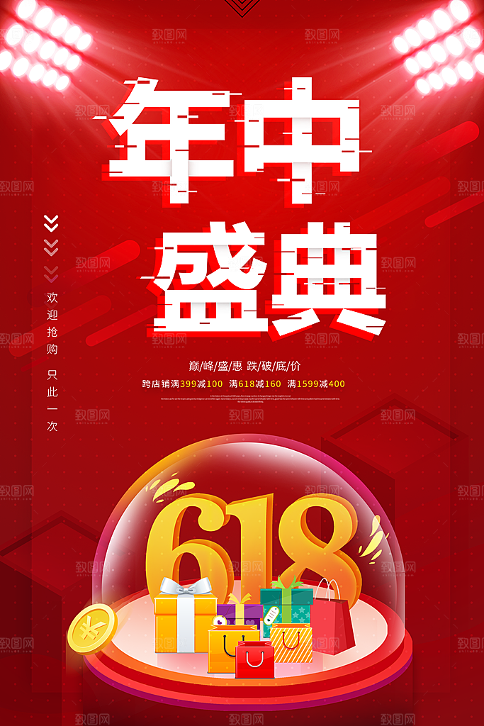 618年中大促盛典海报