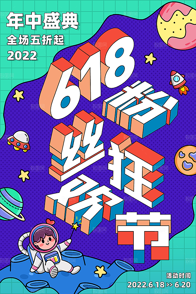 618年中大促盛典海报