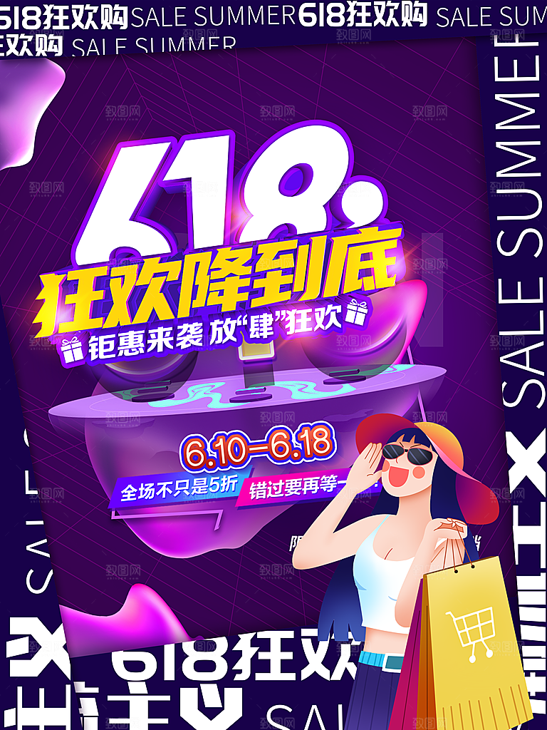 618年中大促盛典海报