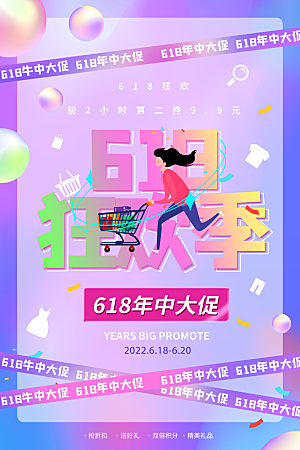 618年中大促盛典海报