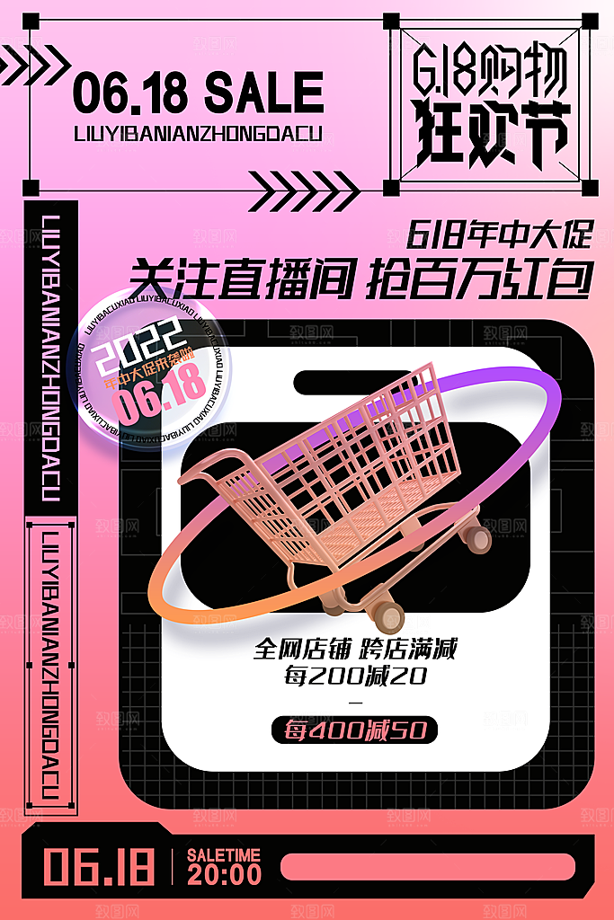 618年中大促盛典海报