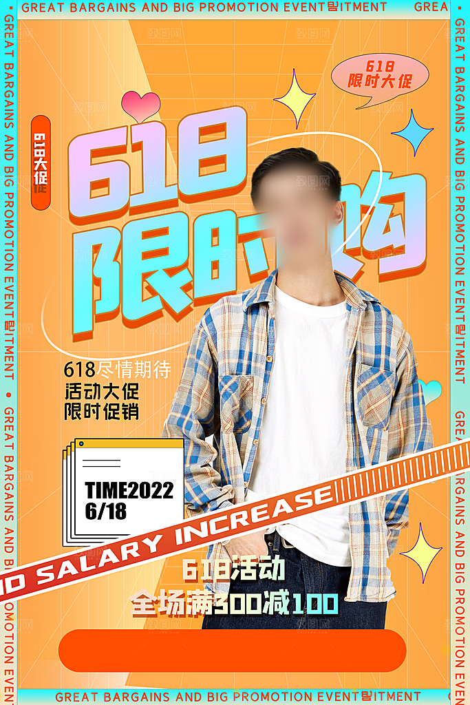 618年中大促盛典海报