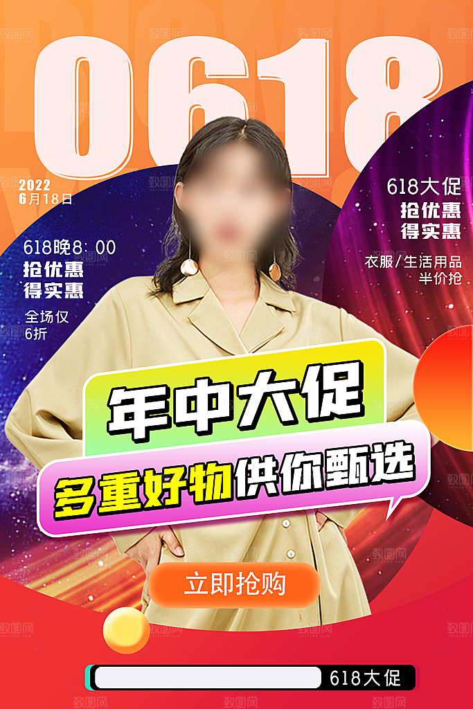 618年中大促盛典海报