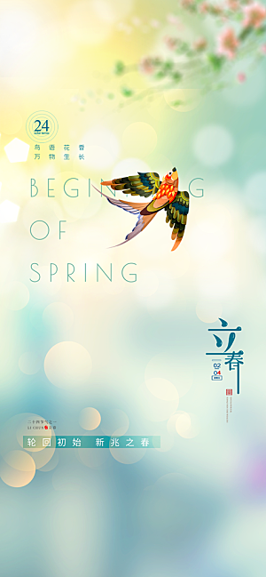 立春节气宣传海报设计