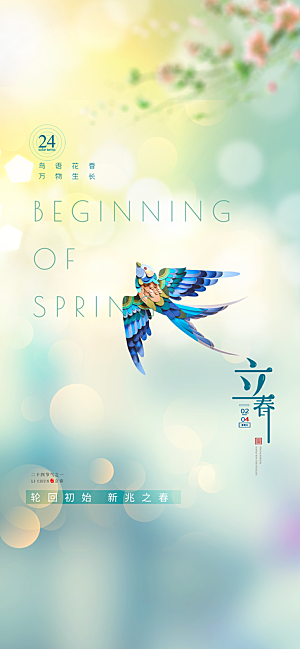 立春节气宣传海报设计