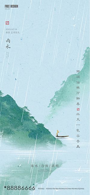 雨水节气海报设计素材