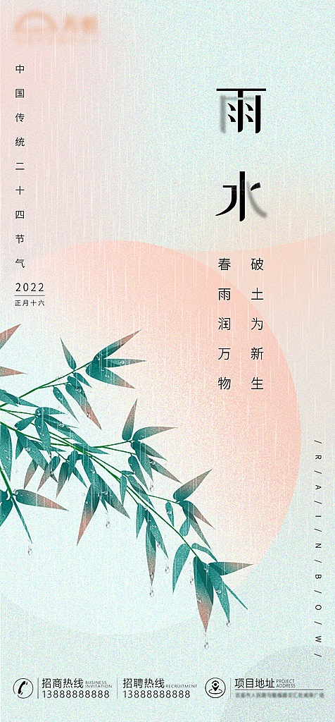 雨水节气海报设计素材