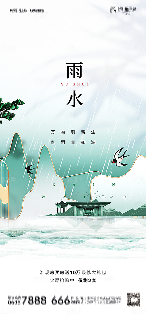 雨水节气海报设计素材