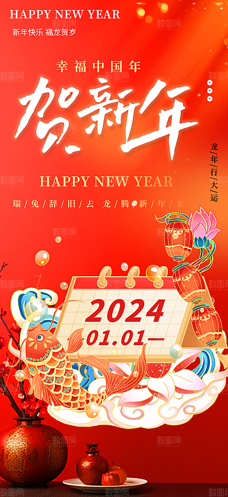 龙年红色新年元宵元旦年会喜庆活动