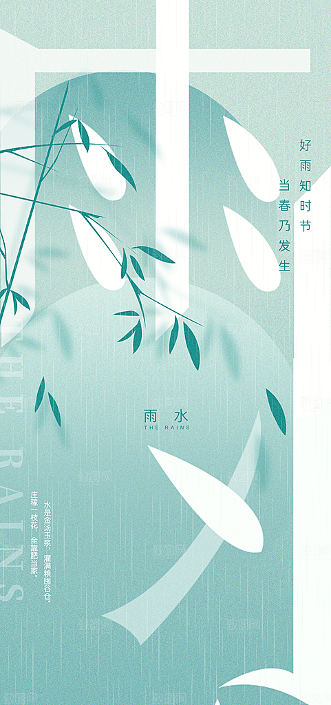 雨水节气海报设计素材