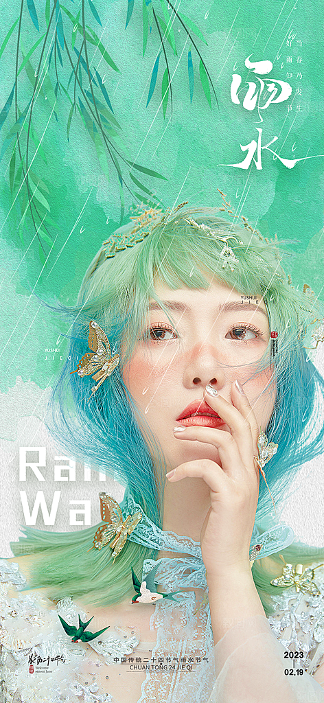 雨水节气海报设计素材