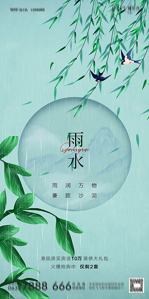 雨水节气海报设计素材
