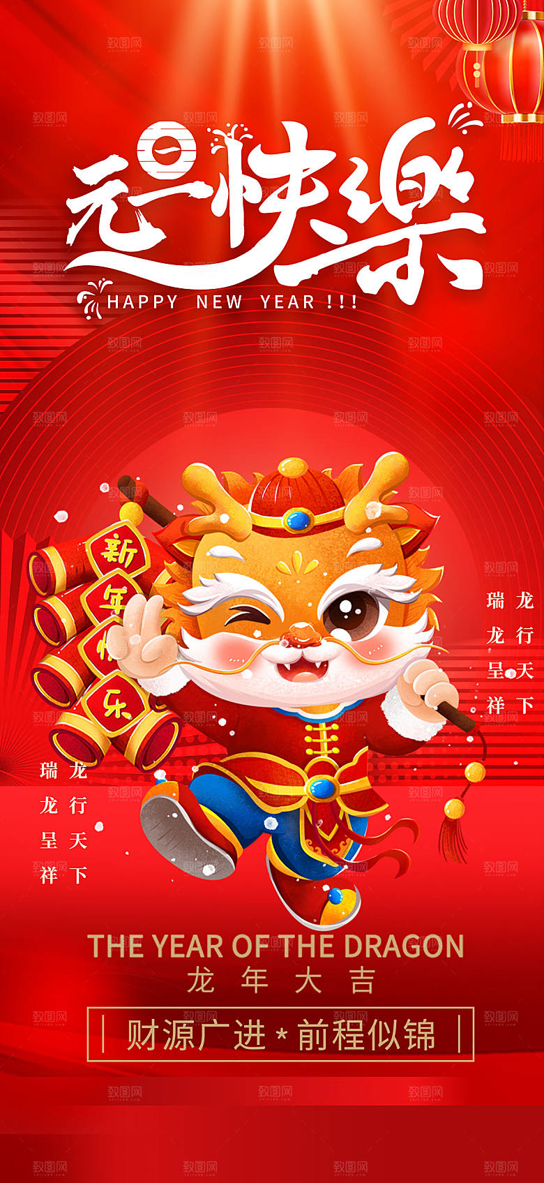 龙年红色新年元宵元旦年会喜庆活动