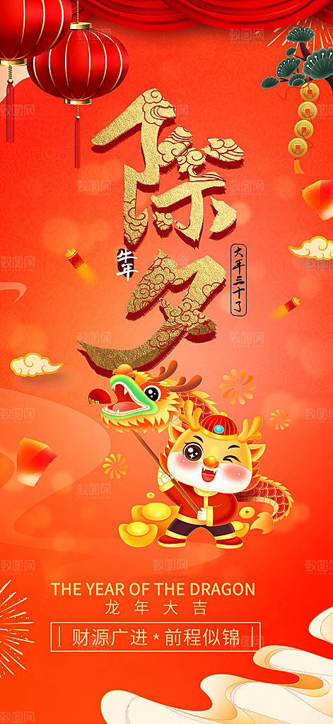 龙年红色新年元宵元旦年会喜庆活动