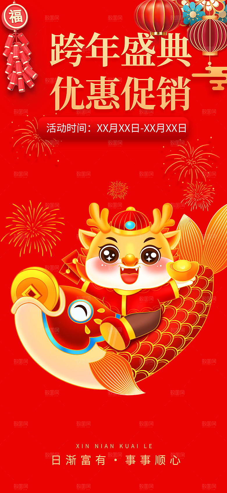 龙年红色新年元宵元旦年会喜庆活动