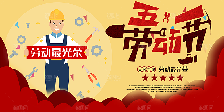 五一劳动节宣传展板设计