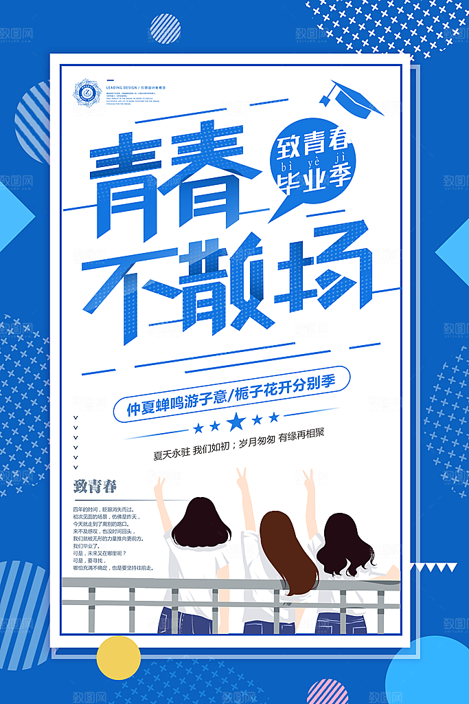 青春毕业设计海报毕业季纪念册致青春