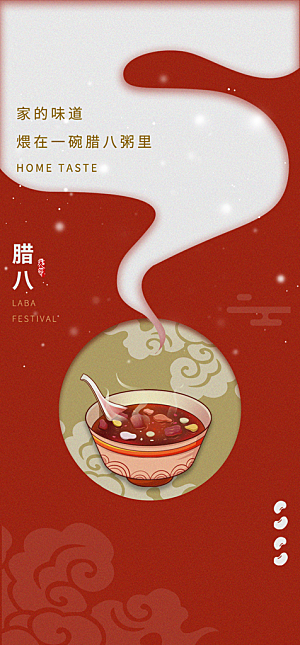 地产腊八节简约大气海报