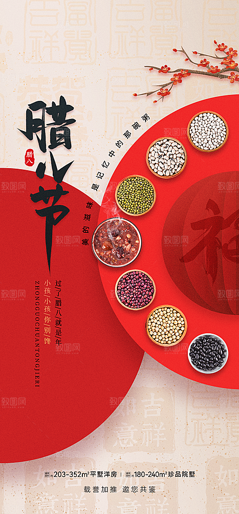 地产腊八节简约大气海报