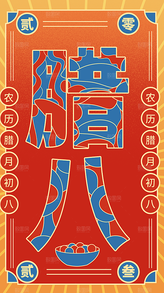 地产腊八节简约大气海报