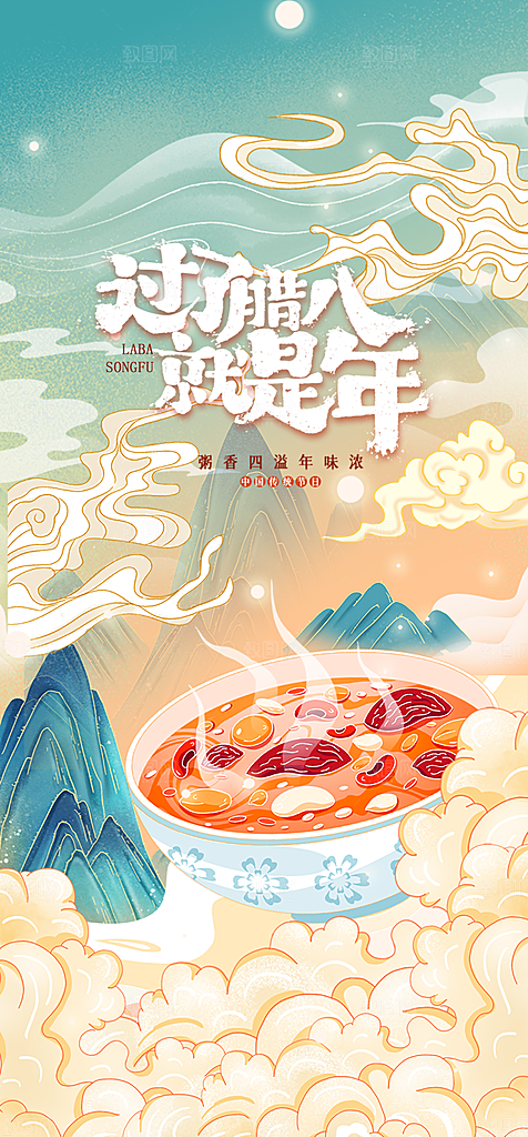 地产腊八节简约大气海报