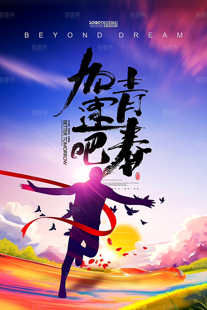 青春毕业设计海报毕业季纪念册致青春