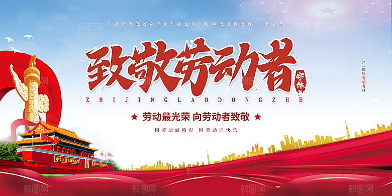 五一劳动节宣传展板设计