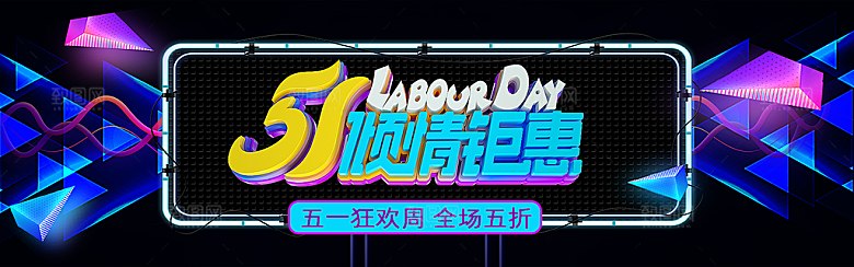 五一劳动节宣传展板设计