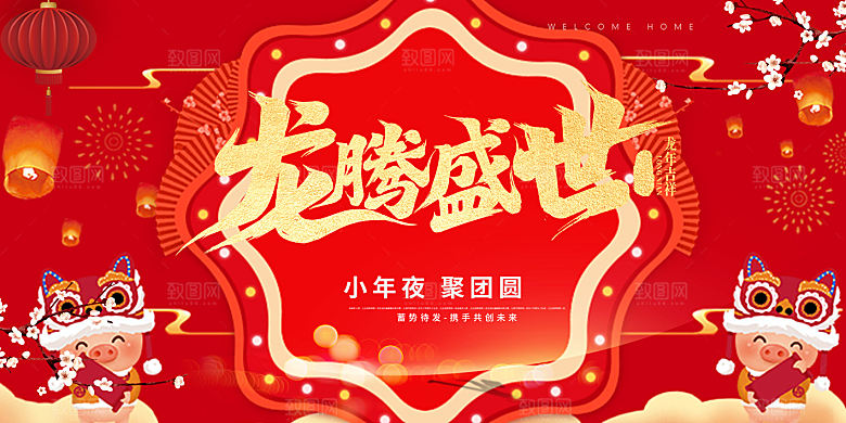 龙年 红色 新年 元宵 元旦 年会 喜庆