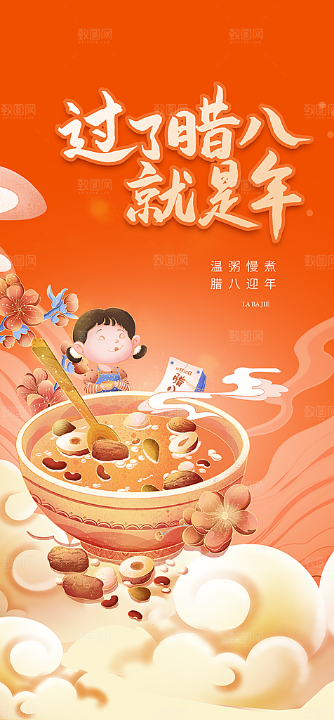 地产腊八节简约大气海报