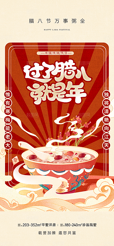 地产腊八节简约大气海报