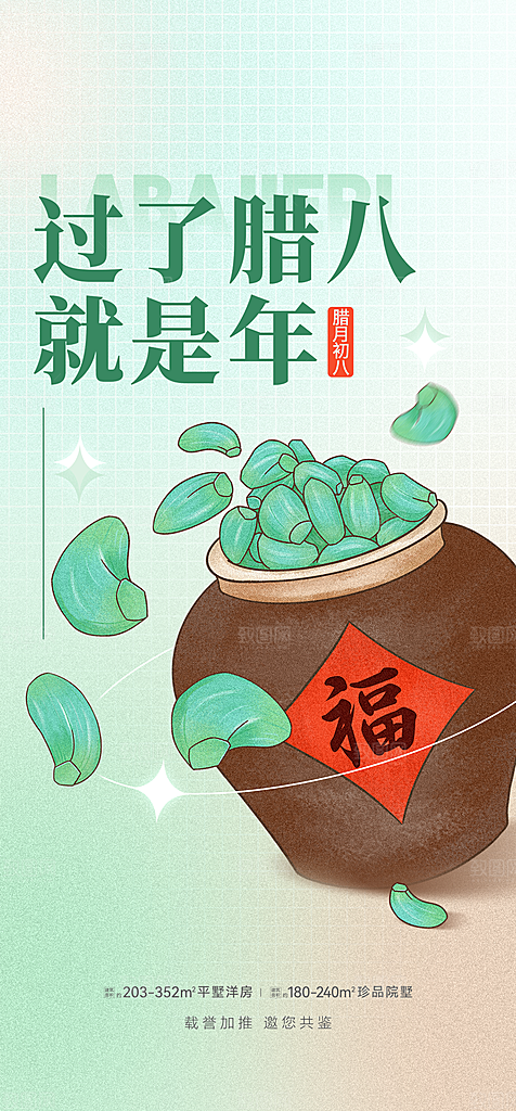 地产腊八节简约大气海报