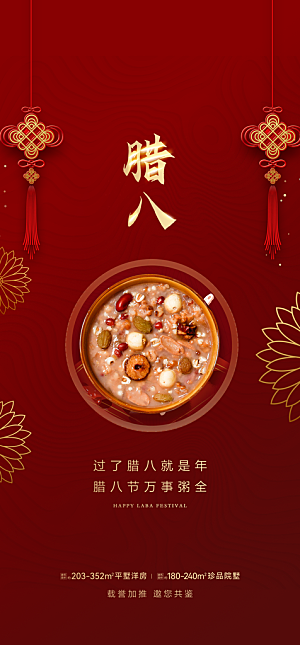 地产腊八节简约大气海报