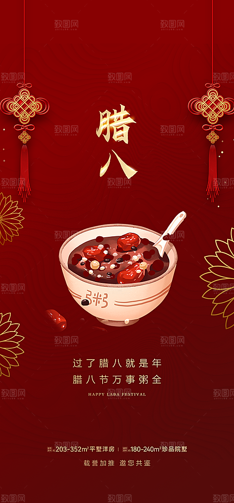 地产腊八节简约大气海报