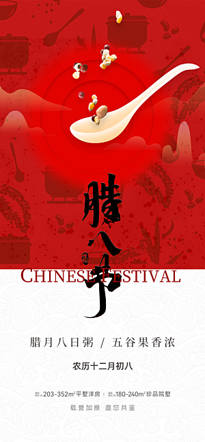 地产腊八节简约大气海报