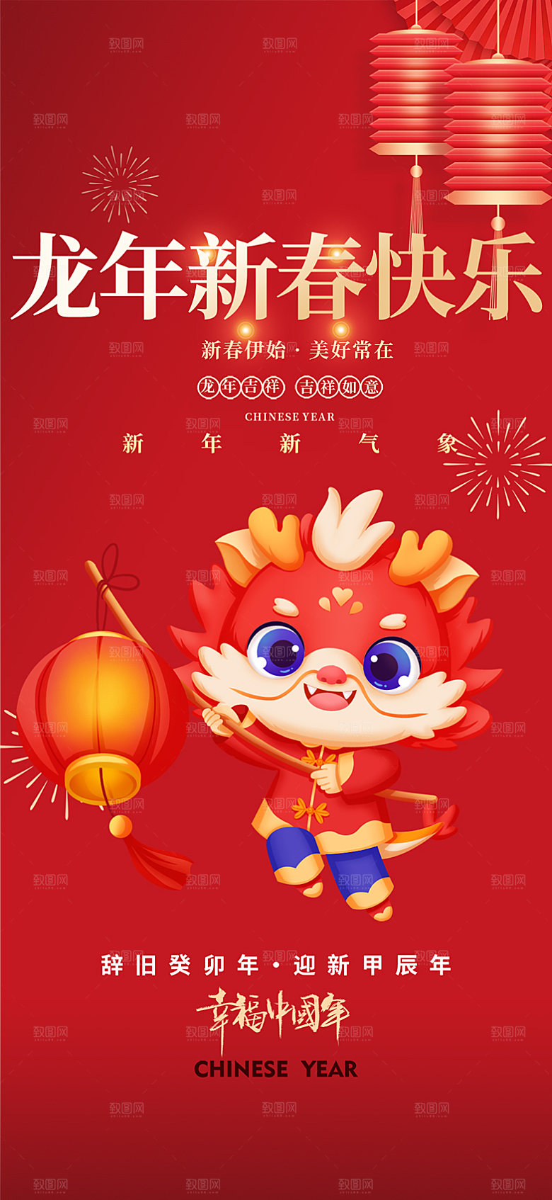 龙年 红色 新年 元宵 元旦 年会 喜庆