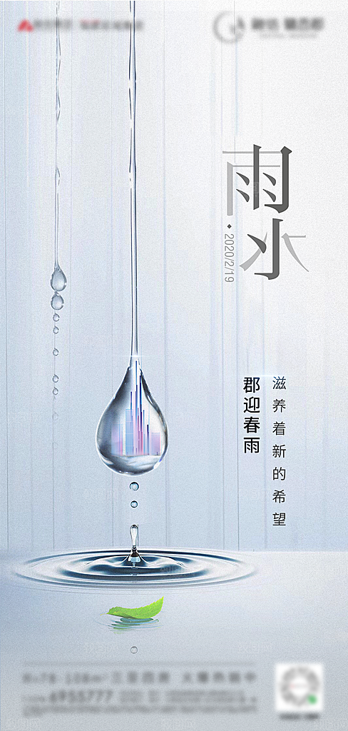 雨水节气宣传海报设计