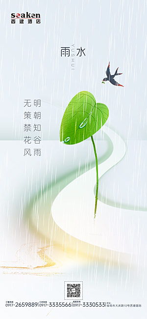 雨水节气宣传海报设计