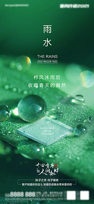 雨水节气宣传海报设计