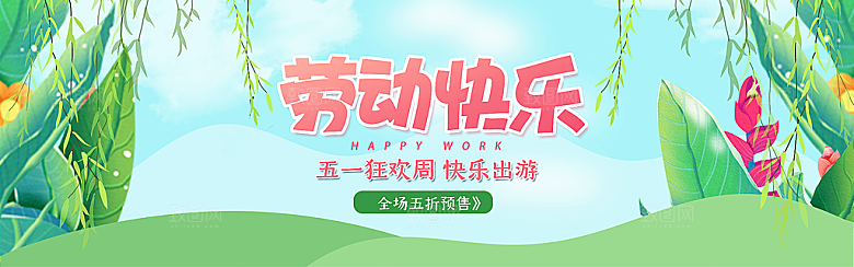 五一劳动节宣传展板设计