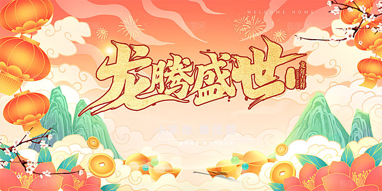 龙年 红色 新年 元宵 元旦 年会 喜庆