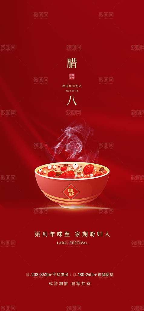 地产腊八节简约大气海报