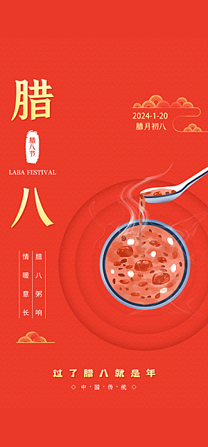 地产腊八节简约大气海报