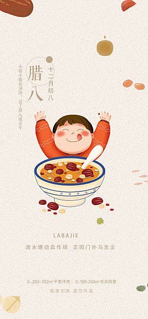 地产腊八节简约大气海报