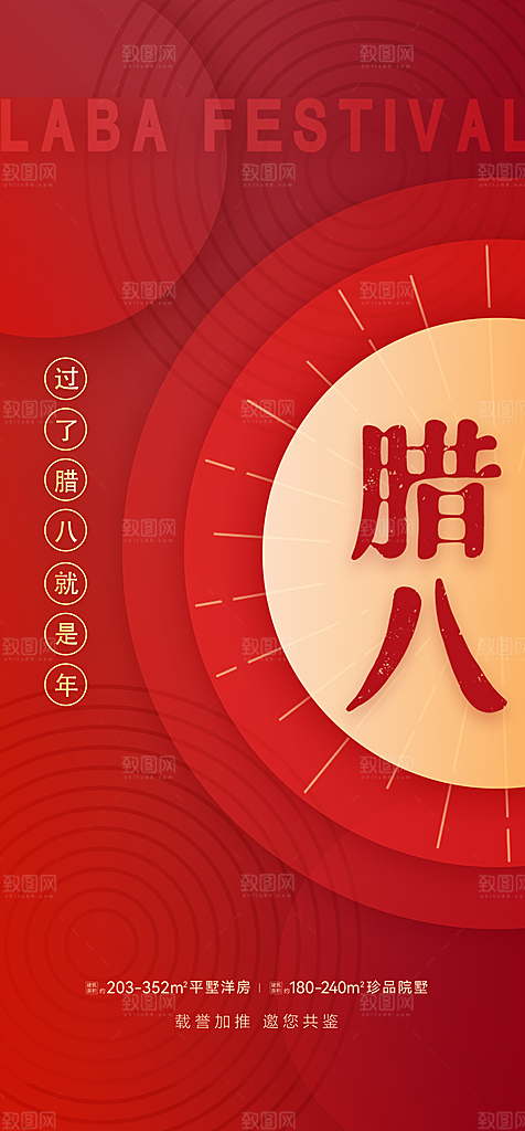 地产腊八节简约大气海报