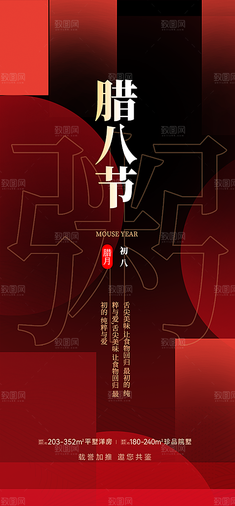 地产腊八节简约大气海报