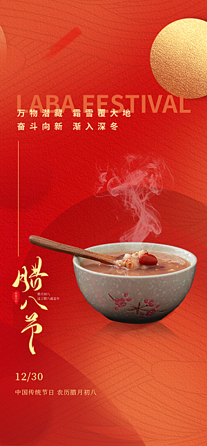 地产腊八节简约大气海报