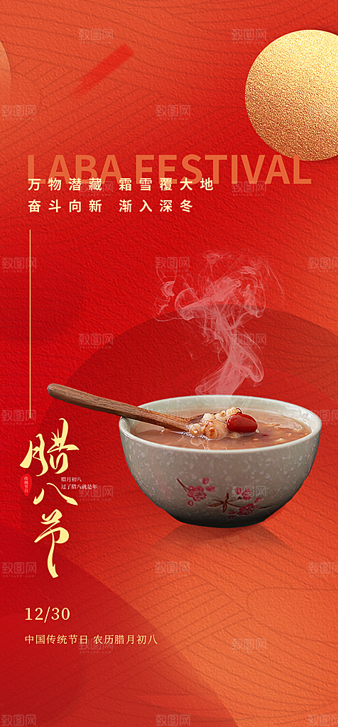 地产腊八节简约大气海报