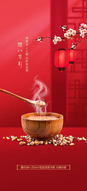地产腊八节简约大气海报