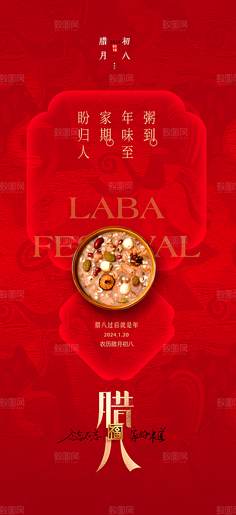 地产腊八节简约大气海报